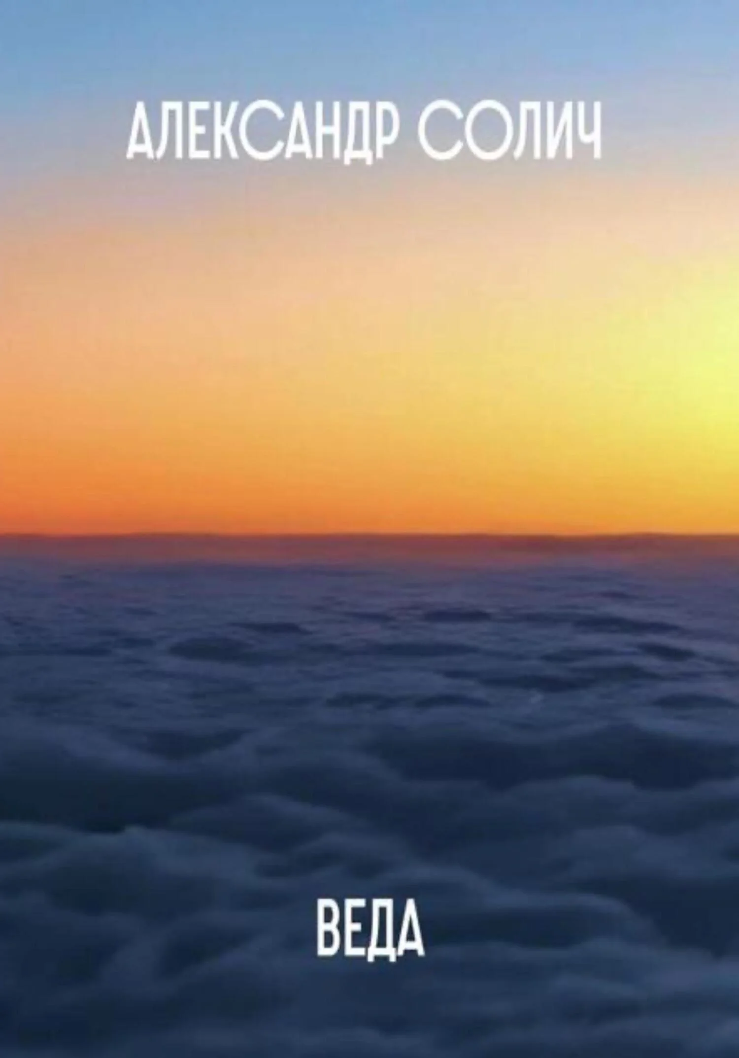 Обложка Веда