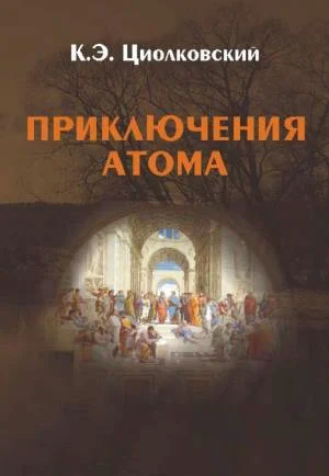 Обложка Приключения атома
