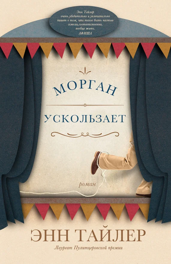 Обложка Морган ускользает