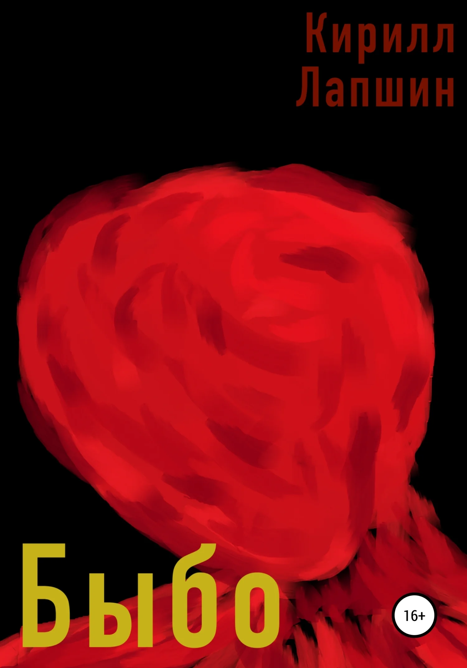 Обложка Быбо