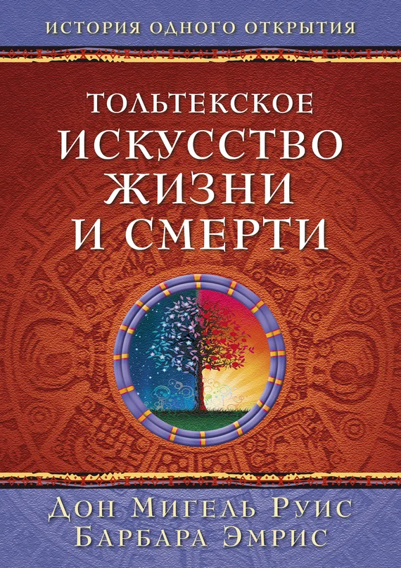 Обложка Тольтекское искусство жизни и смерти: история одного открытия