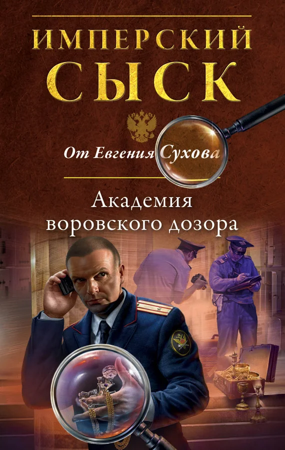 Обложка Академия воровского дозора