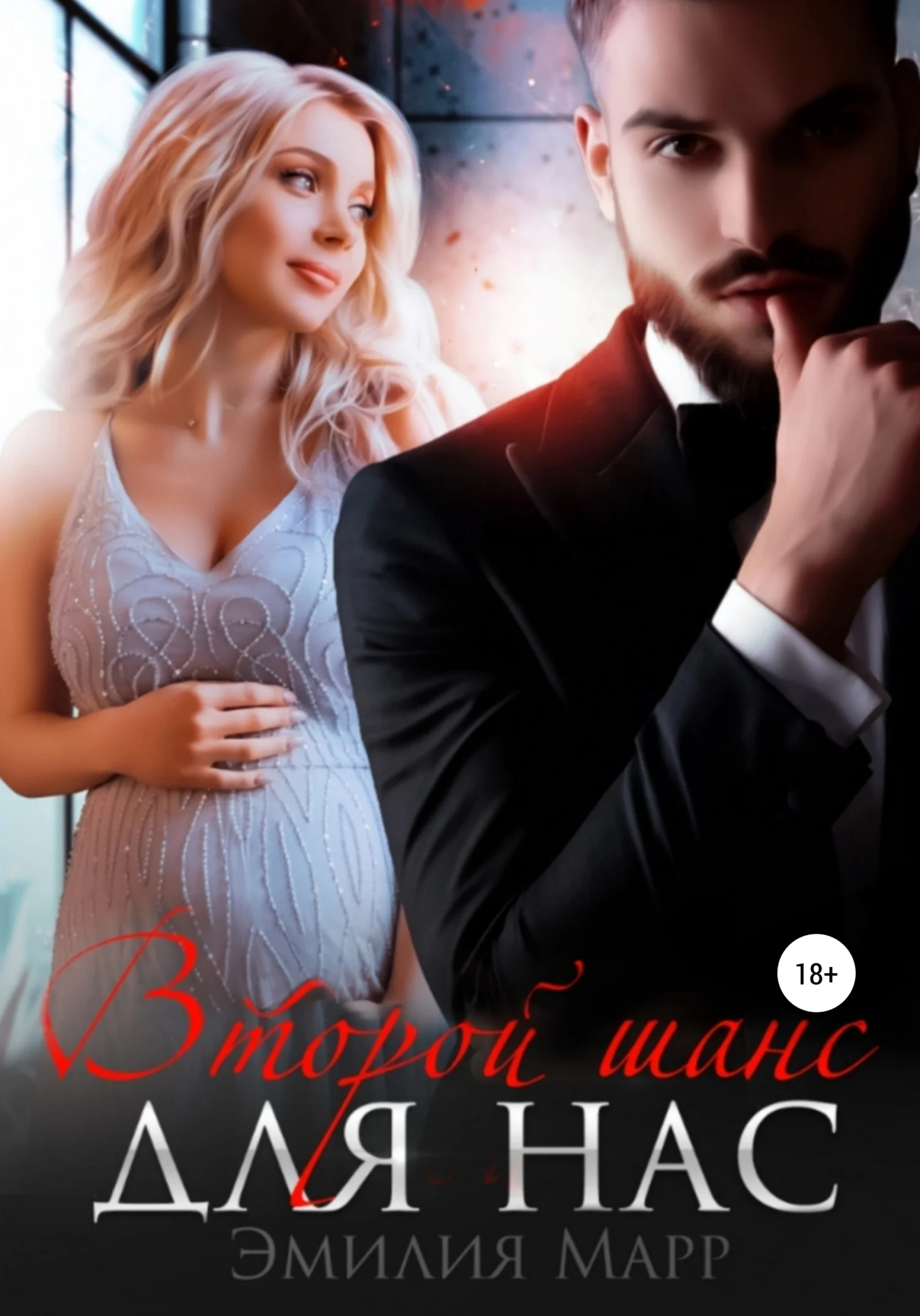 Обложка Второй шанс для нас