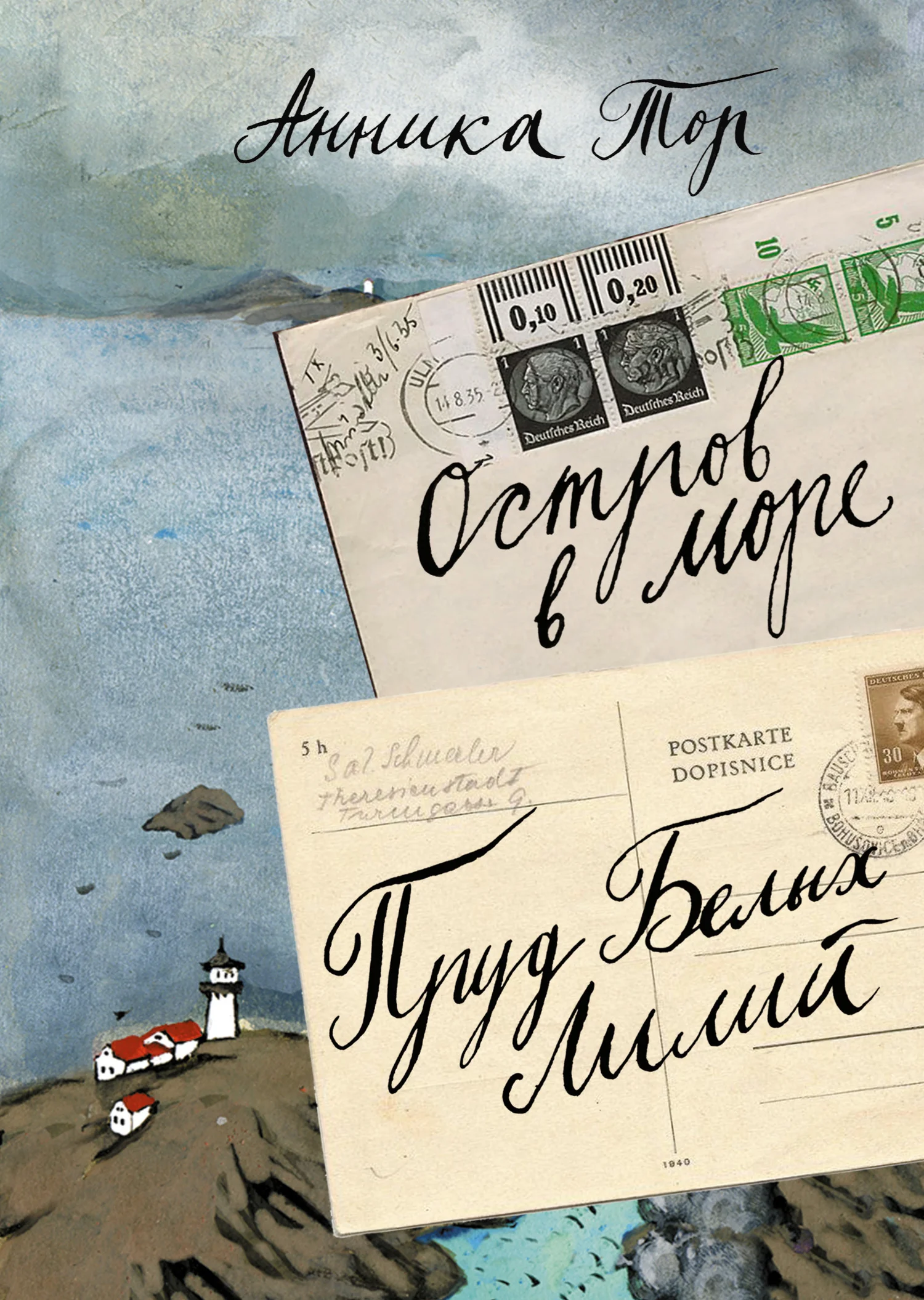 Обложка Остров в море. Пруд белых лилий