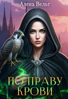 Обложка По праву крови