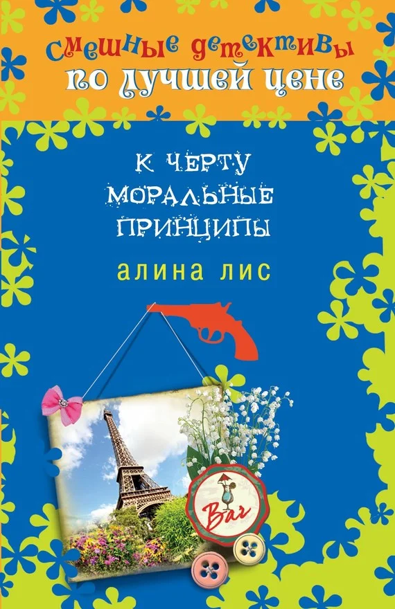 Обложка К черту моральные принципы