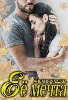 Обложка Её мечта