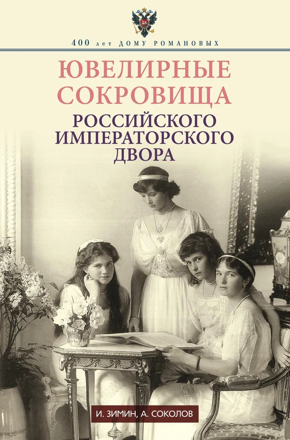 Обложка Ювелирные сокровища Российского императорского двора