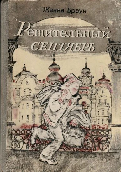 Обложка Решительный сентябрь (журнальный вариант)