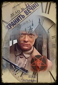 Обложка Хранить вечно. Дело № 2