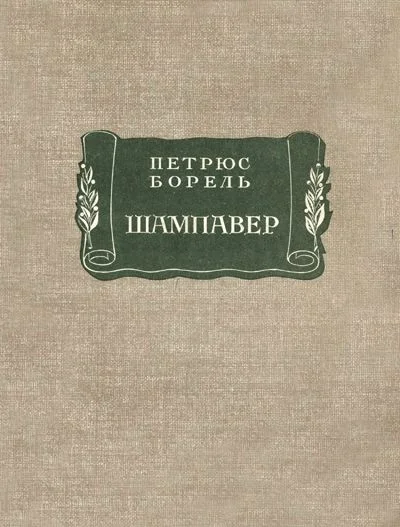 Обложка Шампавер. Безнравственные рассказы