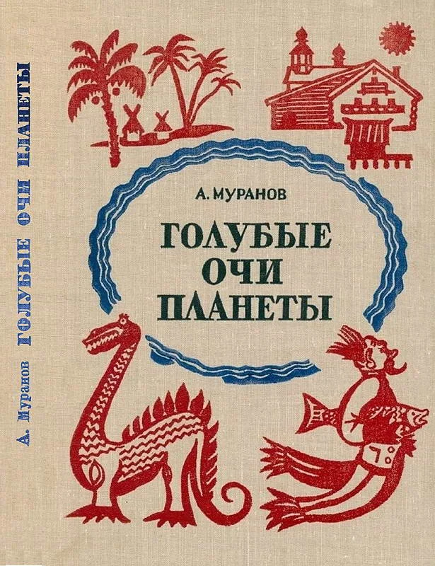 Обложка Голубые очи планеты