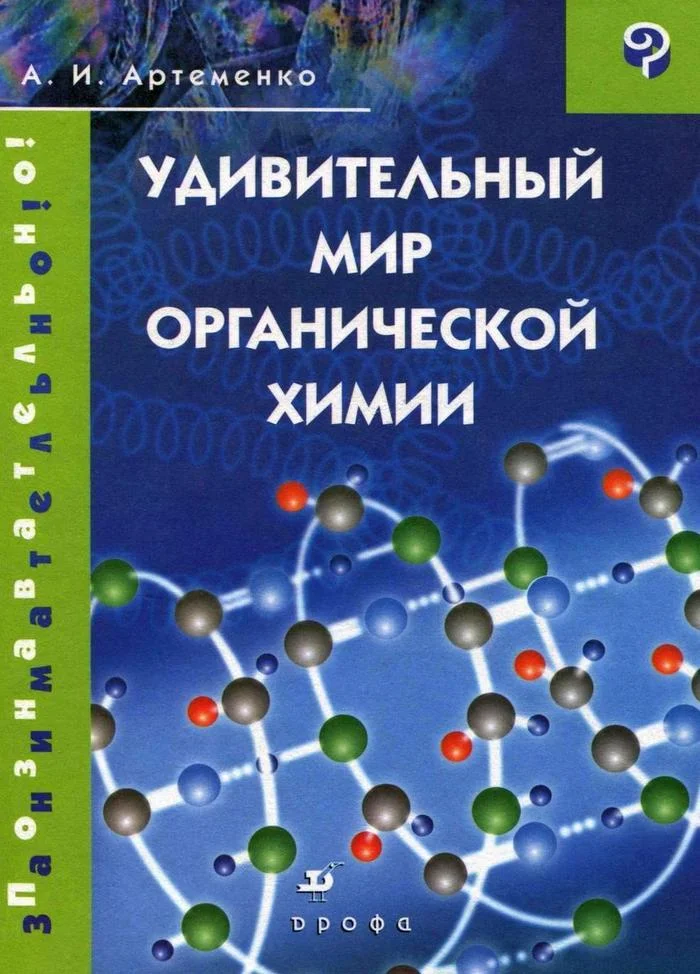 Обложка Удивительный мир органической химии
