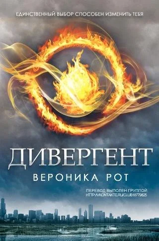 Обложка Дивергент