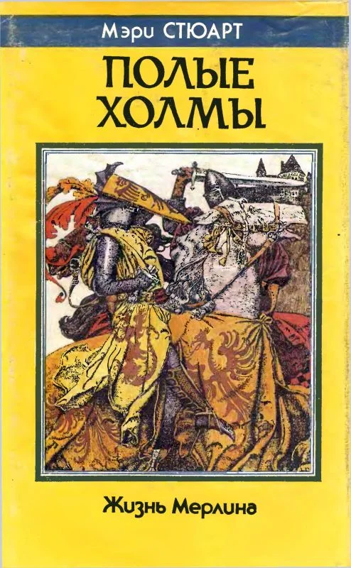 Обложка Полые холмы (Жизнь Мерлина)