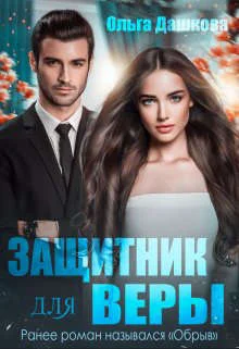 Обложка Защитник для Веры