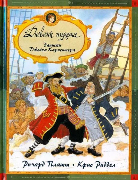 Обложка Дневник пирата. Записки Джейка Карпентера