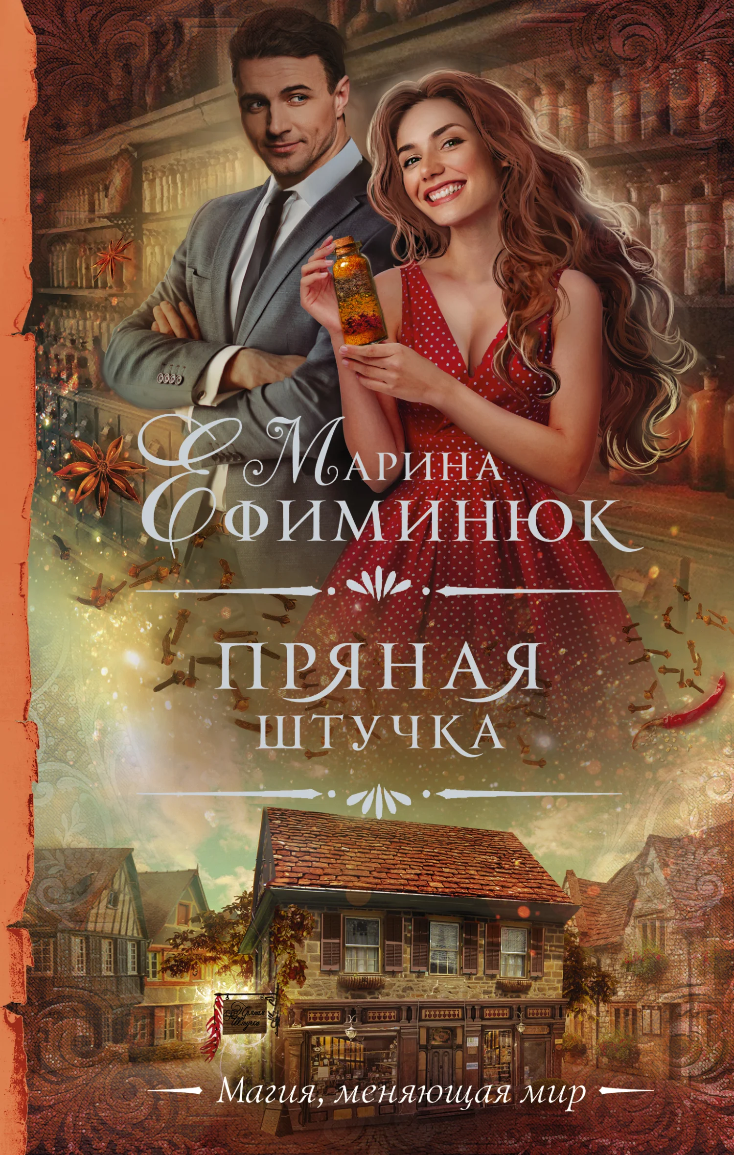 Обложка Пряная штучка