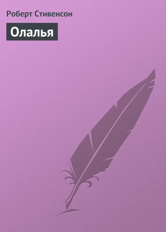 Обложка Олалья