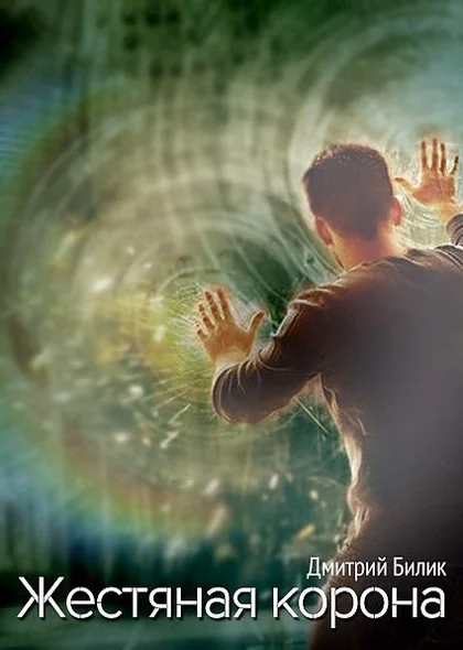 Обложка Жестяная корона