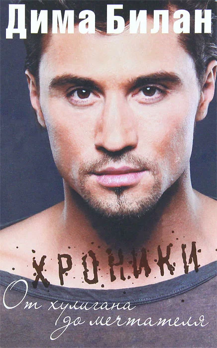 Обложка Хроники. От хулигана до мечтателя