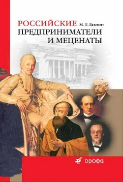 Обложка Российские предприниматели и меценаты