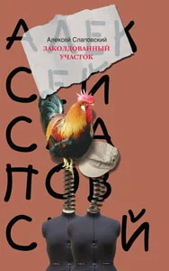 Обложка Заколдованный участок