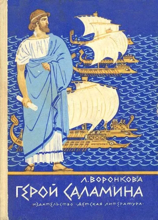 Обложка Герой Саламина