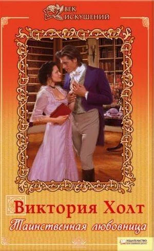 Обложка Таинственная любовница