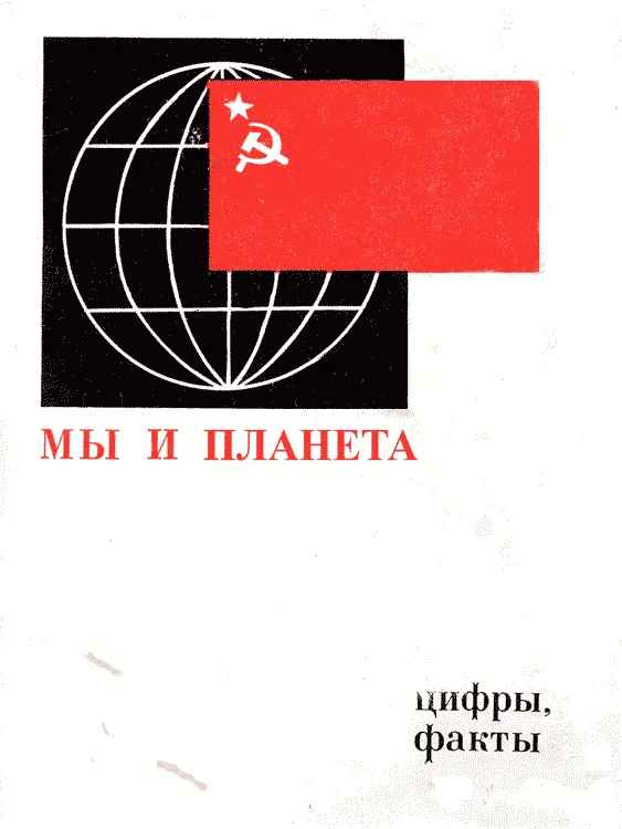 Обложка Мы и планета