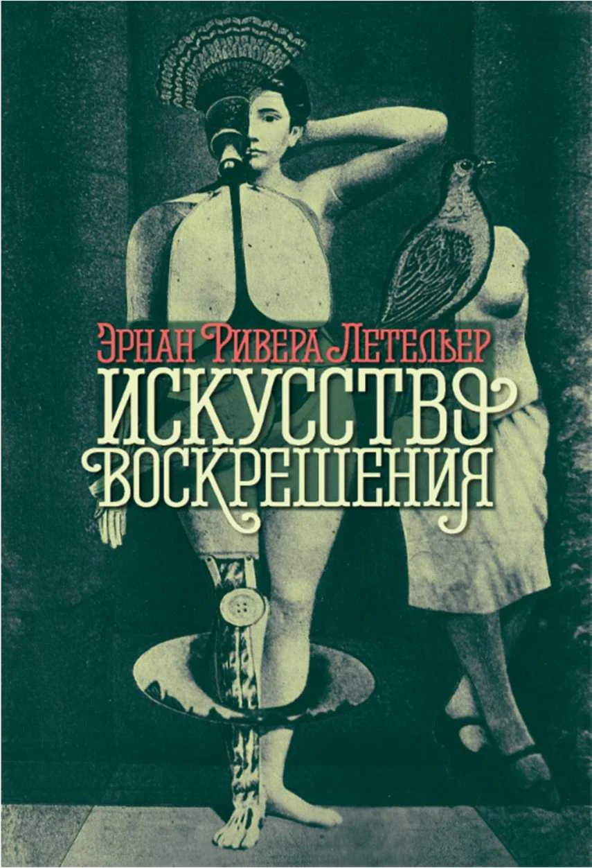 Обложка Искусство воскрешения