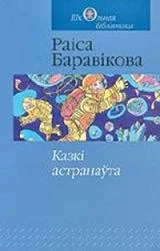 Обложка Казкі астранаўта: касмічныя падарожжы беларусаў
