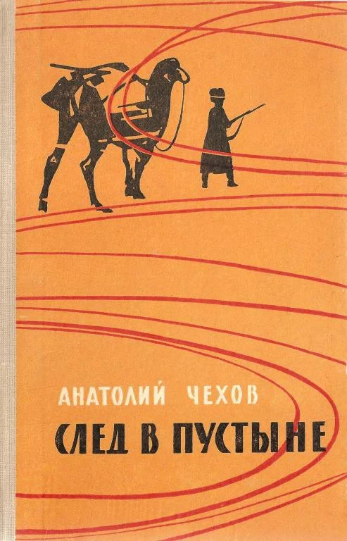 Обложка След в пустыне