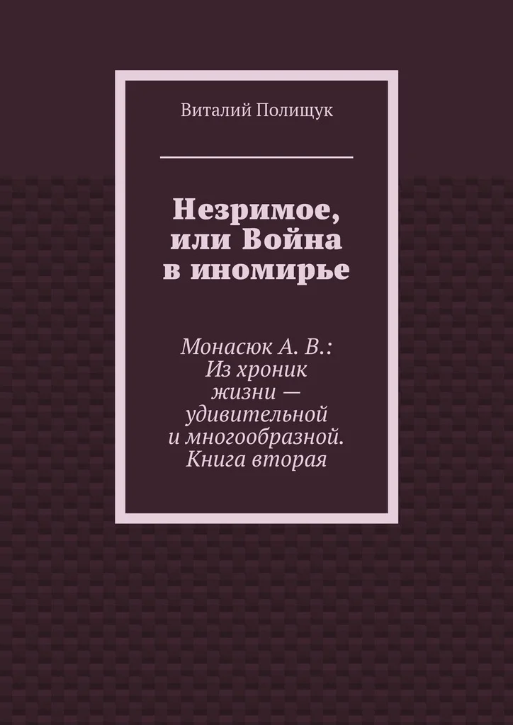 Обложка Незримое, или Война в иномирье