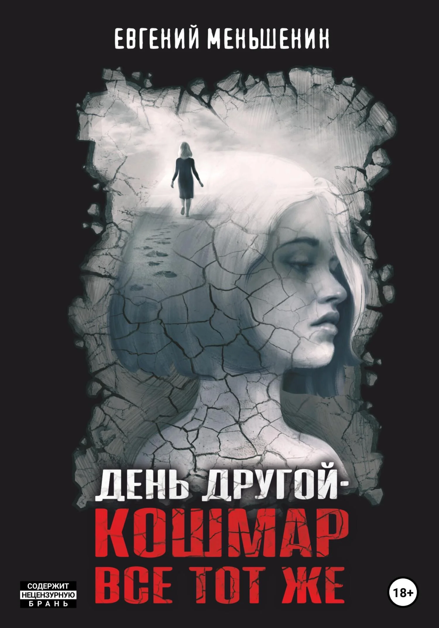 Обложка День другой – кошмар все тот же
