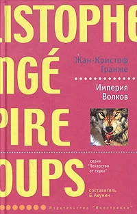 Обложка Империя волков