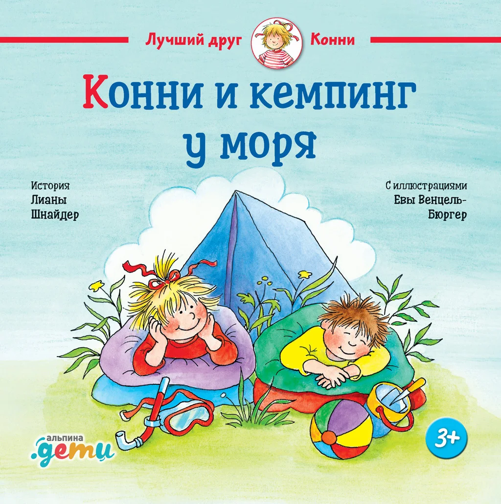 Обложка Конни и кемпинг у моря