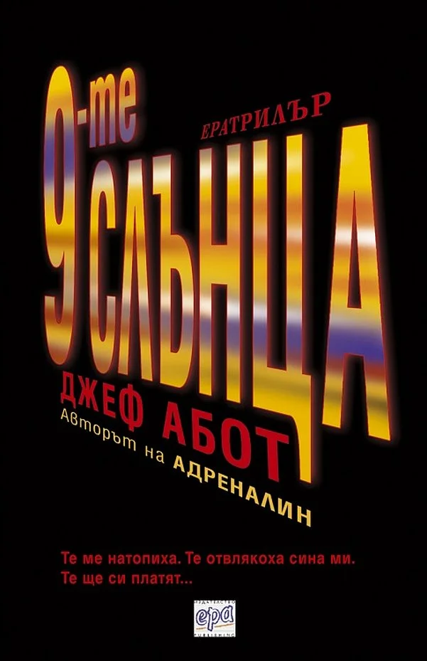 Обложка 9-те слънца