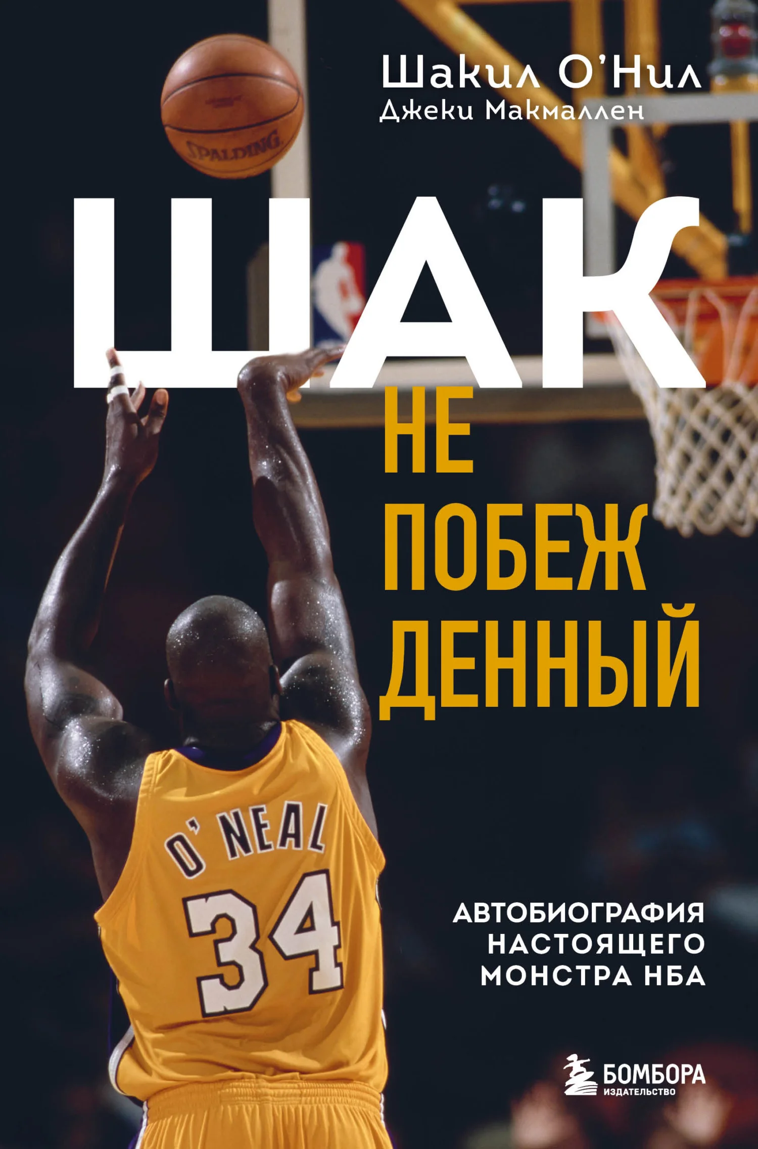 Обложка Шак Непобежденный. Автобиография настоящего монстра НБА