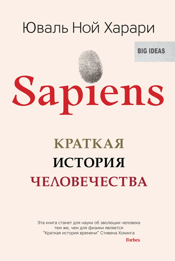 Обложка Sapiens. Краткая история человечества