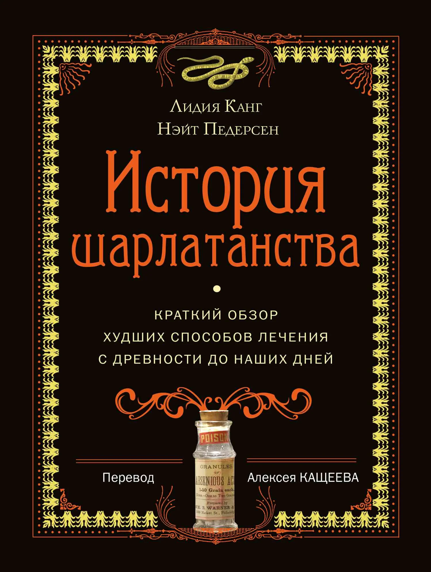 Обложка История шарлатанства