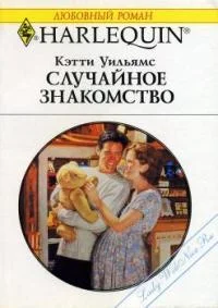 Обложка Случайное знакомство