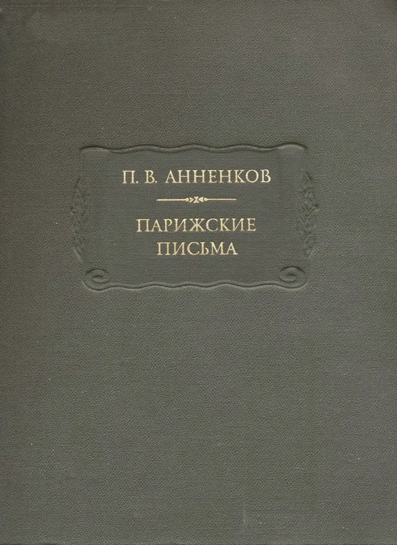Обложка Парижские письма