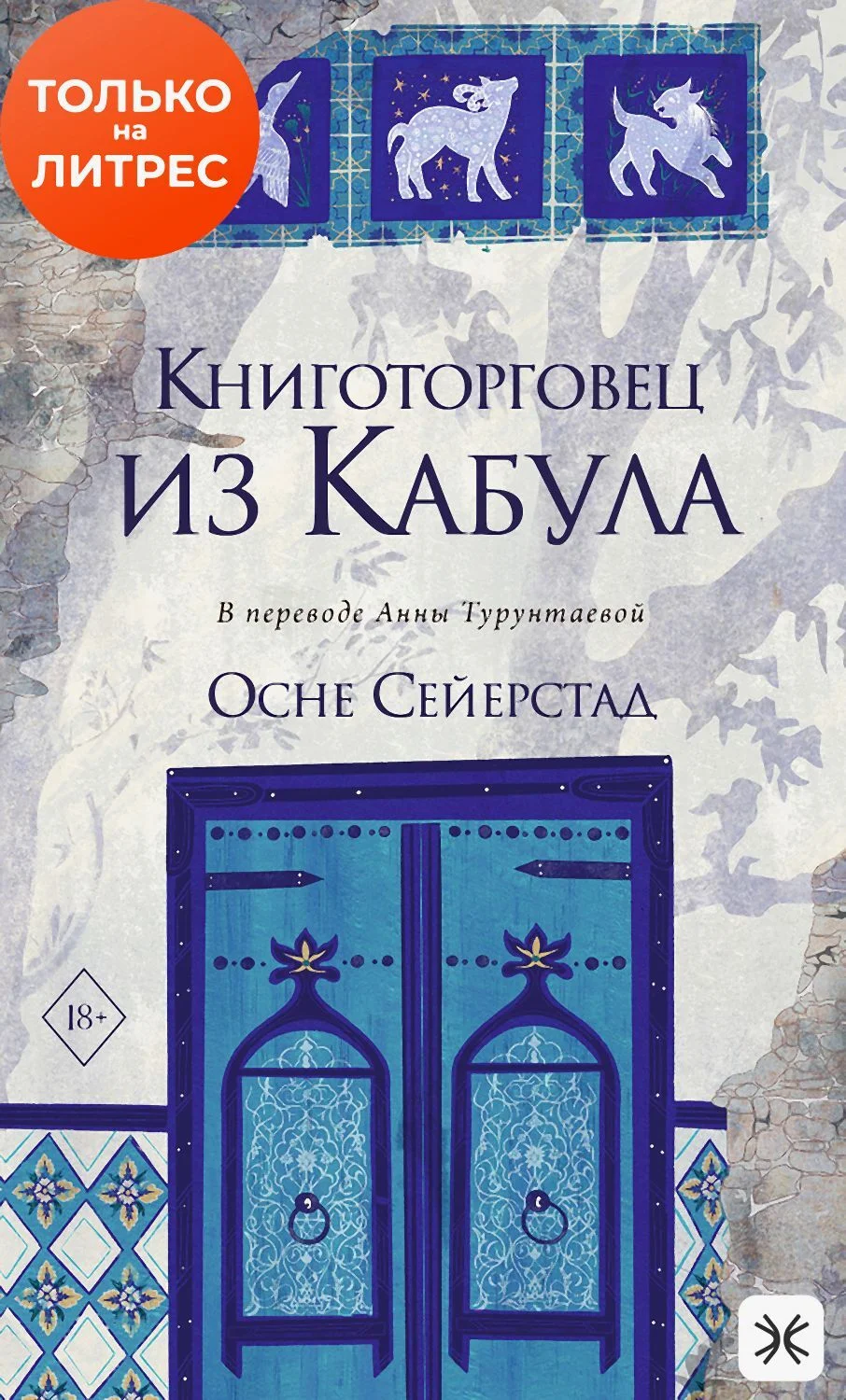Обложка Книготорговец из Кабула