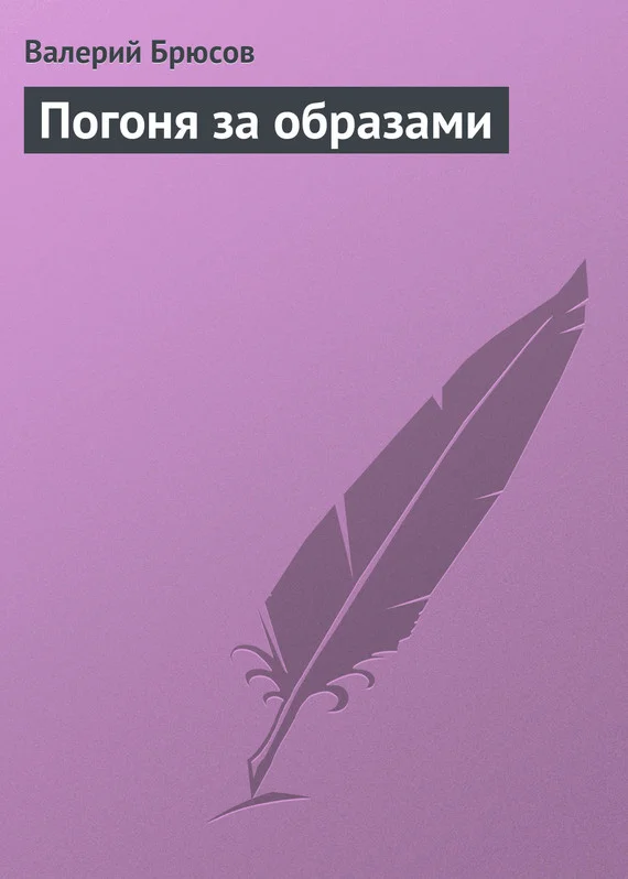 Обложка Погоня за образами