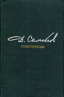 Обложка Стихотворения