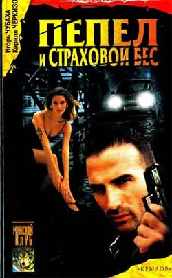 Обложка Пепел и страховой бес