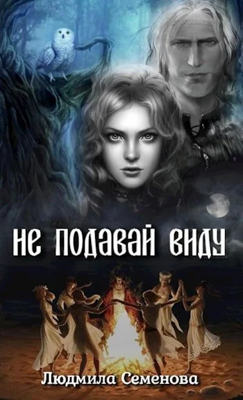 Обложка Не подавай виду