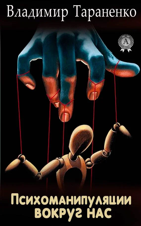 Обложка Психоманипуляции вокруг нас