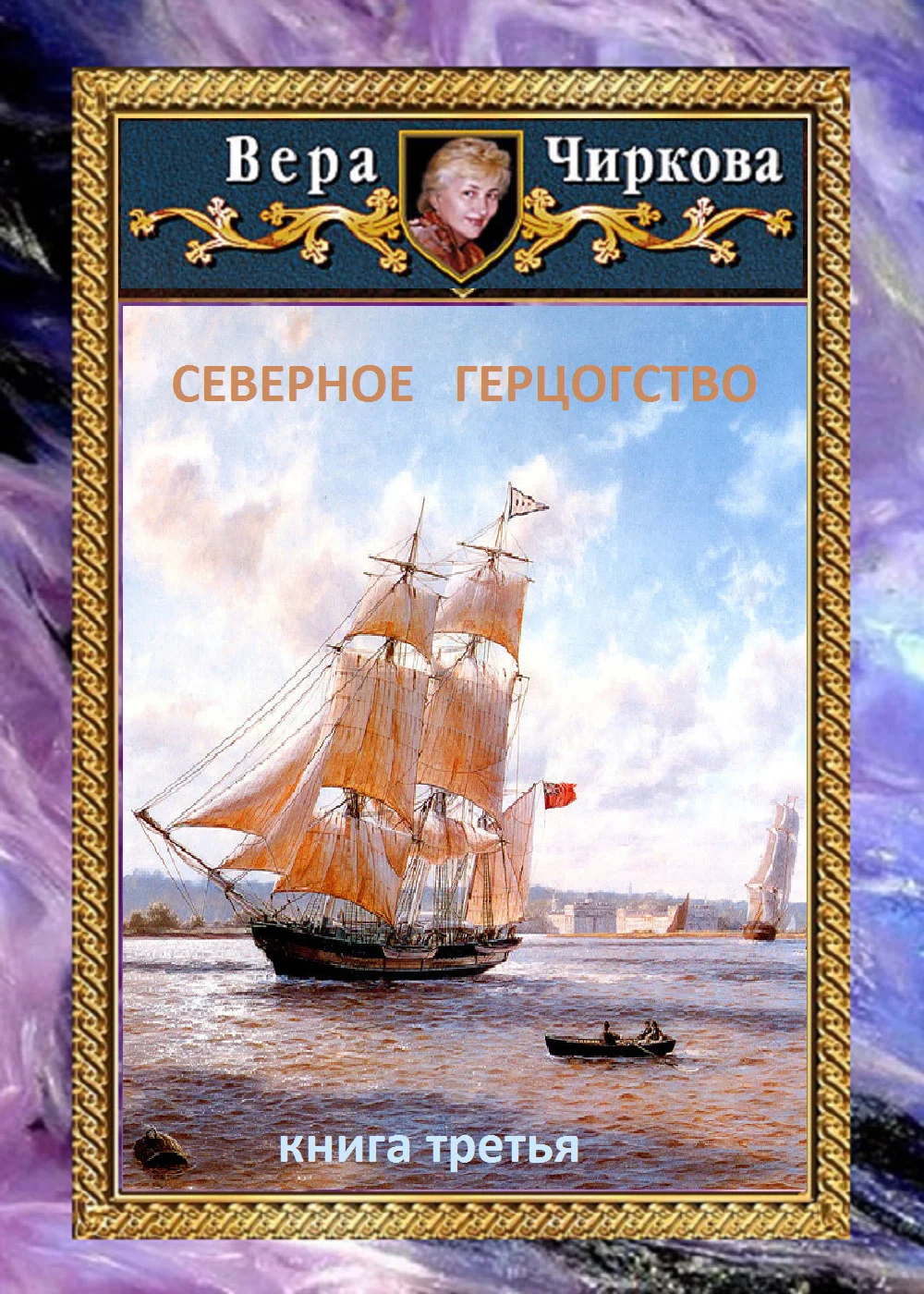 Обложка Северное герцогство